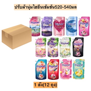 (ยกลัง)ปรับผ้านุ่มไฮยีนเข้มข้น490-540มล💛 มี13สูตร สูตรน้ำหอม 1ลังมี12ถุง