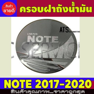 ครอบฝาถังน้ำมัน ชุปโครเมี่ยม นิสสัน โน๊ต Nissan Note 2017 2018 2019 2020 R