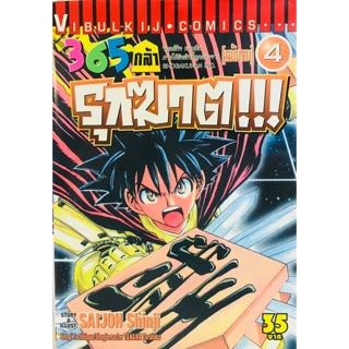 365 กล้า รุกฆาต!!! ครบชุด 4 เล่มจบ หนังสือใหม่มือหนึ่ง