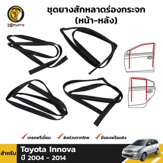 ชุดยางสักหลาดร่องกระจก Toyota Innova ปี 2004-14 ครบเซ็ต 4 เส้น โตโยต้า อินโนวา ยางแท้ คุณภาพดี ส่งไว