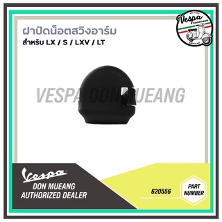 620556-ฝาปิด พลาสติกปิด น๊อตสวิงอาร์ม เวสป้า S, LX, LVX, LT