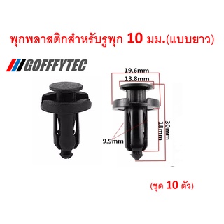 GOFFFYTEC-A006-(ชุด 10 ตัว)พุกพลาสติกยึดกระจังหน้า ขนาดรูพุก 10 มม. แบบยาว