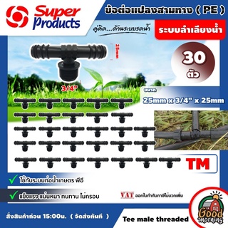 ข้อต่อแปลงสามทาง PE TM Super Products 25มม x 3/4 x 25 มม จำนวน 30 ตัว ข้อต่อสามทาง PE พีอี อุปกรณ์สำหรับต่อท่อพีอี