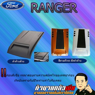 สกู๊ปฝากระโปรง Ford แรนเจอร์ 2015-2020 Ranger 2015-2020 V.8 ทำสี