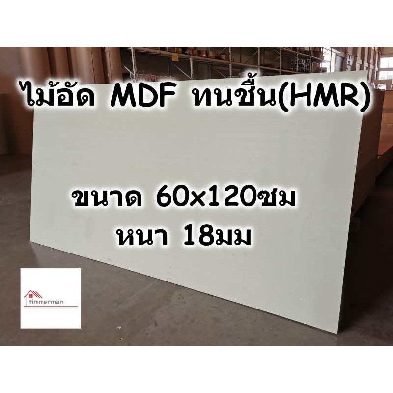 ไม้อัด HMR ขนาด 60x120ซม หนา 18มม - MDF ทนความชื้น high moisture resistance board ไม้เอ็มดีเอฟทนชื้น