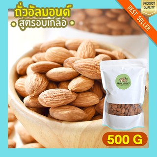 อัลมอนด์อบเกลือ 500g อัลมอนด์อบ ถั่วอัลมอนด์ อัลมอนด์ อบเกลือ ขนมกินเล่น ขนมเพื่อสุขภาพ