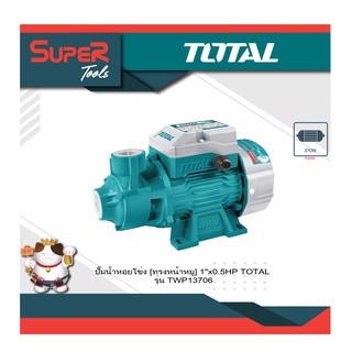 TOTAL ปั๊มน้ำหอยโข่งทรงหน้าหมู 370 วัตต์ 0.5 HP ท่อ 1" ไฟฟ้า 220V รุ่น TWP13706 ( Peripheral Pumps )