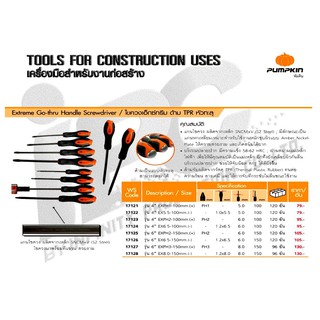 ไขควงหัวทะลุ ด้ามTPR PUMPKIN เอ็กซ์ทรีม 4"(+)(17123), 4"(-)(17124), 6"PH2(+)(17125), 6"PH3(+)(17127), 6"8X150(-)(1728)