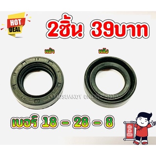 2ชิ้น39บาท--- ซินน้ำมัน สำหรับเครื่องยนต์ชนิดต่างๆ เบอร์ 18-28-8