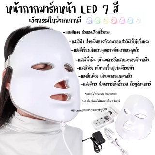 หน้ากากแสง LED FACE MASK พร้อมส่ง