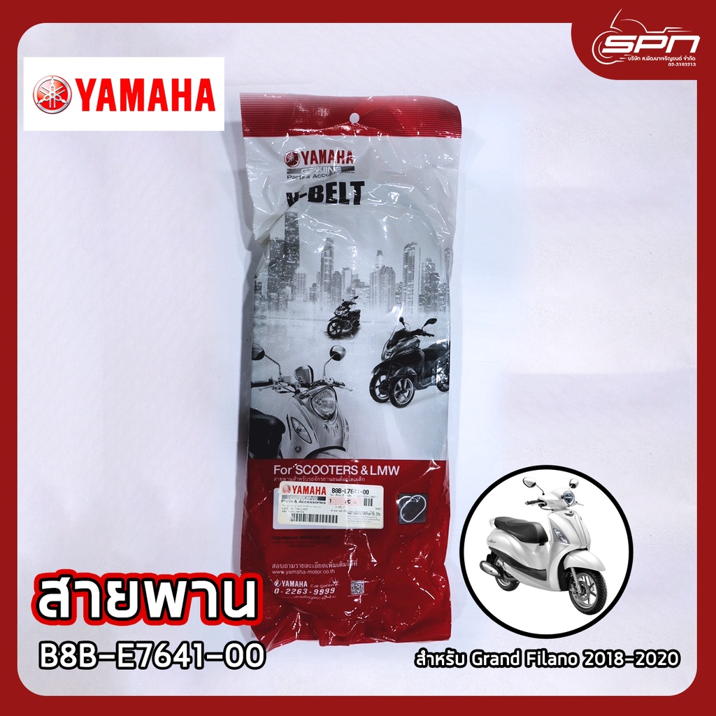 สายพาน แท้ศูนย์ 100% Grand Filano 2018-2020 รหัส: B8B-E7641-00