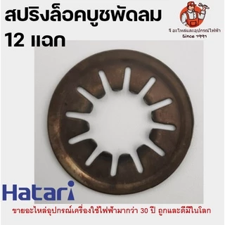 สปริงล็อคบูชพัดลม ฮาตาริ สปริงกดบูช แหวนพัดลม สปิงกดบูช แหวนล็อคบูช สปริงพัดลม ล็อคบูท HATARI ล็อคบูชฮาตาริ