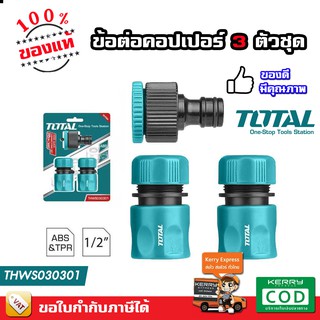 TOTAL ข้อต่อ สายยาง ข้อต่อสวมเร็ว ปืนฉีดน้ำ รุ่น THWS030301