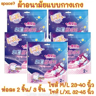 พร้อมส่ง‼️ผ้าอนามัยแบบกางเกง Space7 ขนาดM/L-XL 23-45 นิ้ว ห่อ 3 ชิ้น นุ่มใส่สบาย ผ้าอนามัย พร้อมส่ง!!!