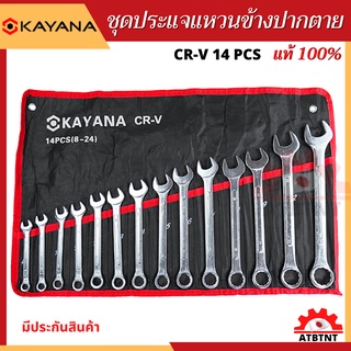 99.ชุดประแจแหวนข้างปากตาย ประแจ ชุด 14 ชิ้น ชุดประแจ 8-24 mm ประแจปากตาย เกรดพรีเมี่ยม ผลิตจากเหล็กเกรด CR-V