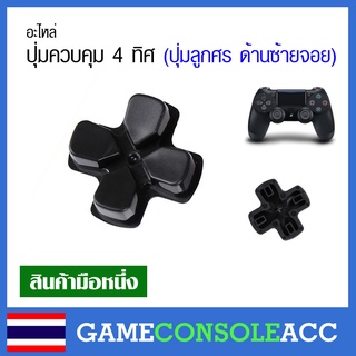 [PS4] อะไหล่ปุ่มควบคุม 4 ทิศ (ปุ่มลูกศร ด้านซ้ายจอย) ของจอย PS4 , Dualshock 4