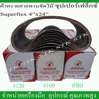 ผ้าทรายสายพานขัดไม้ SUPERFLEX (ซุปเปอร์เฟล็กซ์) ขนาด 4"x24"