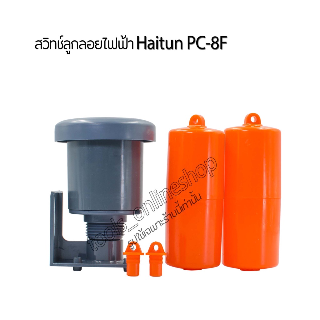 สวิทช์ลูกลอยไฟฟ้า (Float Switch) ยี่ห้อ HITUN รุ่น PC-8F ลูกลอยแทงค์น้ำ สวิทช์ลูกลอยปั๊มน้ำ อุปกรณ์ช