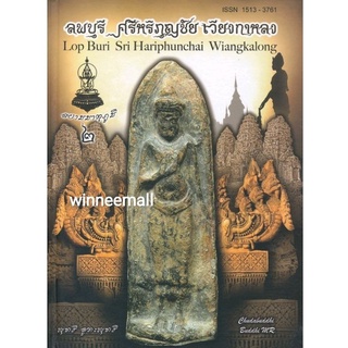 หนังสือลพบุรีศรีหริภุญชัยเวียงกาหลง(ปกแข็ง)