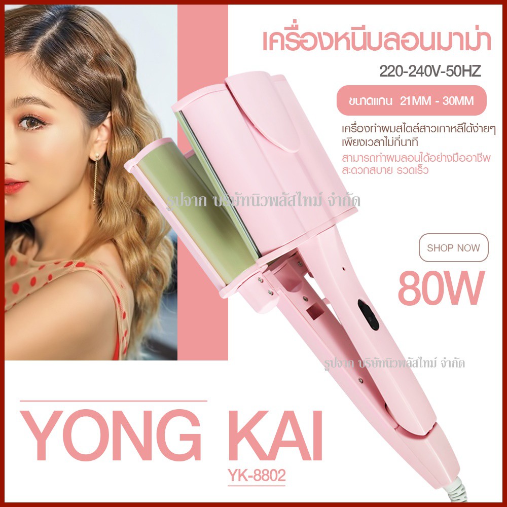 ส่งด่วน!!🔥 CKL V30 / YK-8802 เครื่องทำผมลอนไฟฟ้า ลอนม่ามา ลอนเมอเมด มีแผ่นเซรามิก TOURMALINE ป้องกัน