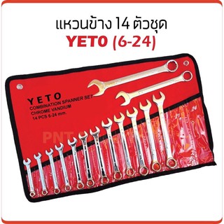 ชุดประแจแหวนข้างปากตาย YETO ขนาด 6-24mm 14ตัว/ชุด