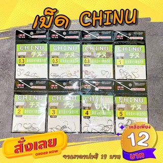 🔥สินค้าใหม่🔥 เบ็ด CHINU ซองเขียว