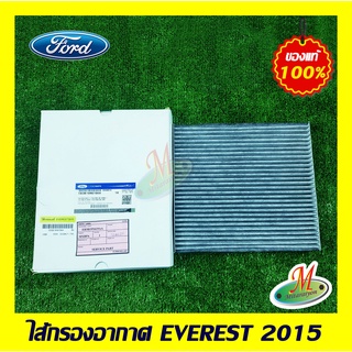 EB3B19N619 ไส้กรองแอร์ EVEREST 2015 FORD