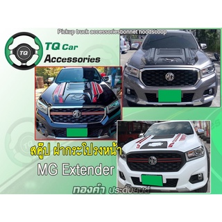 สคู๊ปฝากระโปรงหน้า MG Extender สั่งทำสีได้ ราคาเรี่มต้นที่4,100บาท