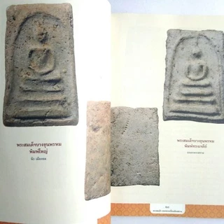 หนังสือพระ พระสมเด็จ ยอดพระเครื่องเมืองสยาม พระพิมพ์สมเด็จ ของพระเกจิทั่วเมืองไทย พระสมเด็จวัดระฆัง พระสมเด็จบางขุนพรหม