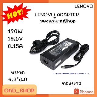 LENOVO ADAPTER 120W 19.5V/6.15A 6.3*3.0 แท้ ทรงยาว//1965//