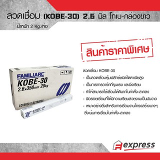 ลวดเชื่อม 2.6 มิล (KOBE-30) โกเบ กล่องขาว น้ำหนัก 2 Kg./ห่อ