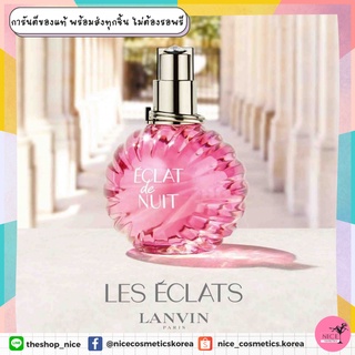 ของแท้ 💯 💕น้ำหอมมินิแบบหัวแต้ม💕กลิ่นหอมใหม่สายหวาน LANVIN ECLAT De NUIT EDP 4.5ml