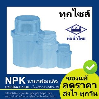 ท่อพีวีซี ข้อต่อเกลียวนอก PVC ท่อนํ้าไทย ทุกขนาด