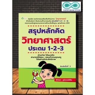 สรุปหลักคิด วิทยาศาสตร์ ประถม 1-2-3 พิมพ์ครั้งที่ 2