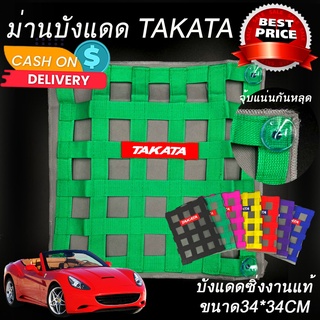 ม่านบังแดด ม่านบังแดดซิ่ง ตาข่ายบังแดดซิ่ง Takata ใส่ได้กับรถทุกรุ่นทุกปี