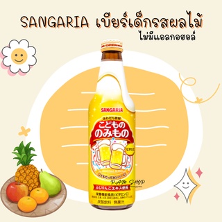 SANGARIA เครื่องดื่ม รสผลไม้อัดลม เบียร์เด็กรสผลไม้ ไม่มีแอลกอฮอล์ ขนาด 335ml. จากญี่ปุ่น