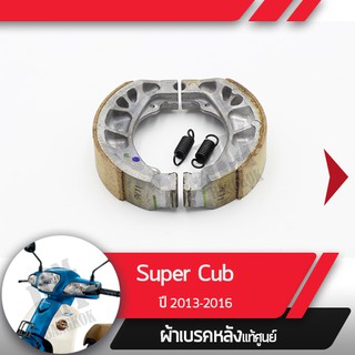 ผ้าดรัมเบรคแท้ศูนย์ Supercub ปี2013-2016  ผ้าดรัมเบรก ผ้าดรัมเบรค อะไหล่แท้มอไซ อะไหล่แท้ฮอนด้า