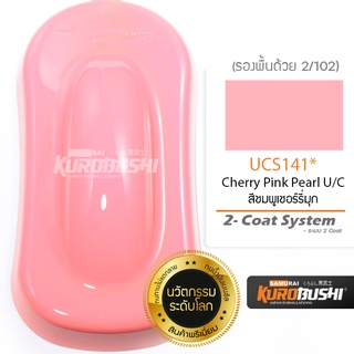 UCS141 สีชมพูเชอร์รี่มุก Cherry Pink Pearl U/C 2-Coat System สีมอเตอร์ไซค์ สีสเปรย์ซามูไร คุโรบุชิ Samuraikurobushi