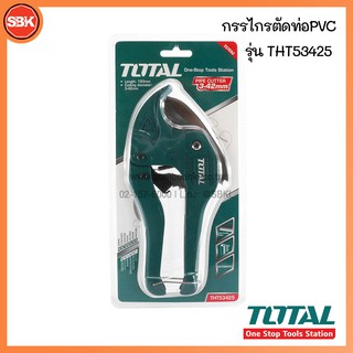 TOTAL กรรไกรตัดท่อPVC  รุ่น THT53425