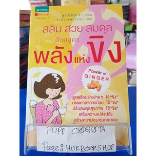 สลิม สวย สมดุล ด้วยสูตรพลังแห่งขิง power of ginger / ยูมิ อิชิฮะระ / หนังสือสุขภาพ / 22กย.
