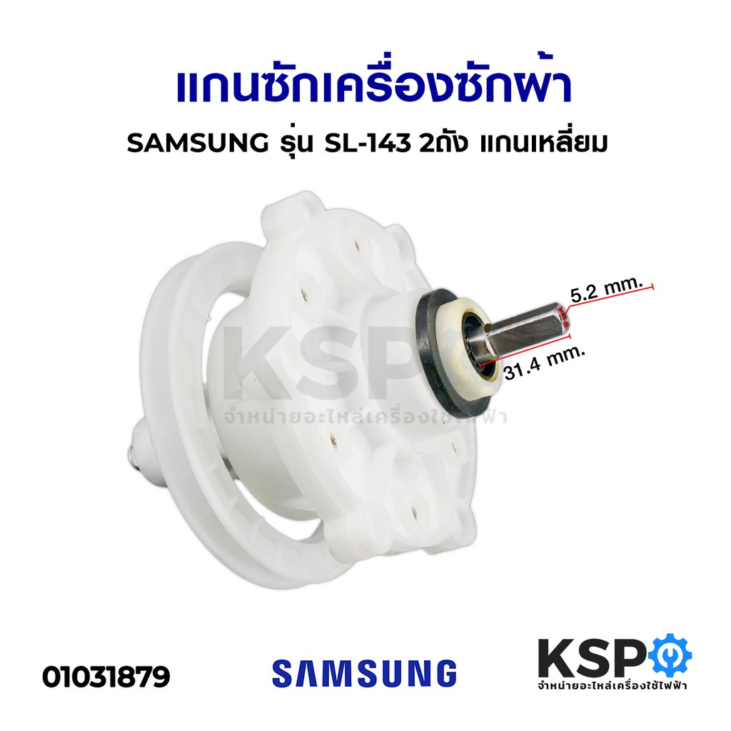 แกนซักเครื่องซักผ้า SAMSUNG ซัมซุง รุ่น SL-143 2ถัง แกนเหลี่ยม อะไหล่เครื่องซักผ้า