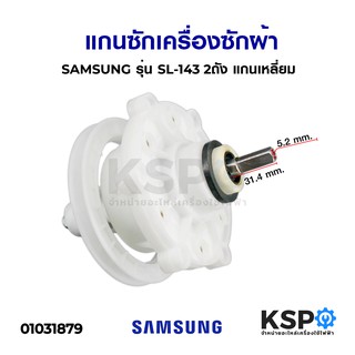 แกนซักเครื่องซักผ้า SAMSUNG ซัมซุง รุ่น SL-143 2ถัง แกนเหลี่ยม อะไหล่เครื่องซักผ้า