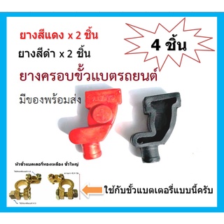 4 ชิ้น ยางครอบขั้วแบตเตอรี่ทองเหลือง Rubber Battery Terminal จัดส่งทางเคอรี่