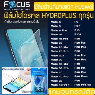 FOCUS ฟิล์มไฮโดรเจล แบบด้าน Huawei P40PRO P30PRO P20PRO MATE30PRO MATE20PRO MATE20x P50PRO P10+ P9+ MATE10PRO MATE9PRO