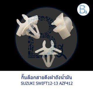 BX167 **อะไหล่แท้** กิ๊บล็อกสายดึงฝาถังน้ำมัน SUZUKI SWIFT12-13 AZF412