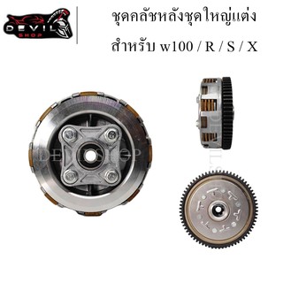 ครัชหลัง รังครัช เรือนครัชหลัง W100 ปี 04-08 W100S W100u-box W110 ดรีม100 ดรีมทู ดรีม99 C100N