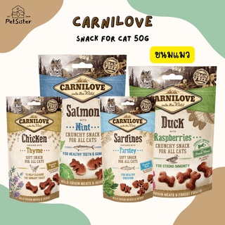 พร้อมส่ง🐱Carnilove Cat Snack 50g ขนมกรุบกรอบ/ ขนมแมวเม็ดนิ่มเกรดพรีเมี่ยม x Petsister