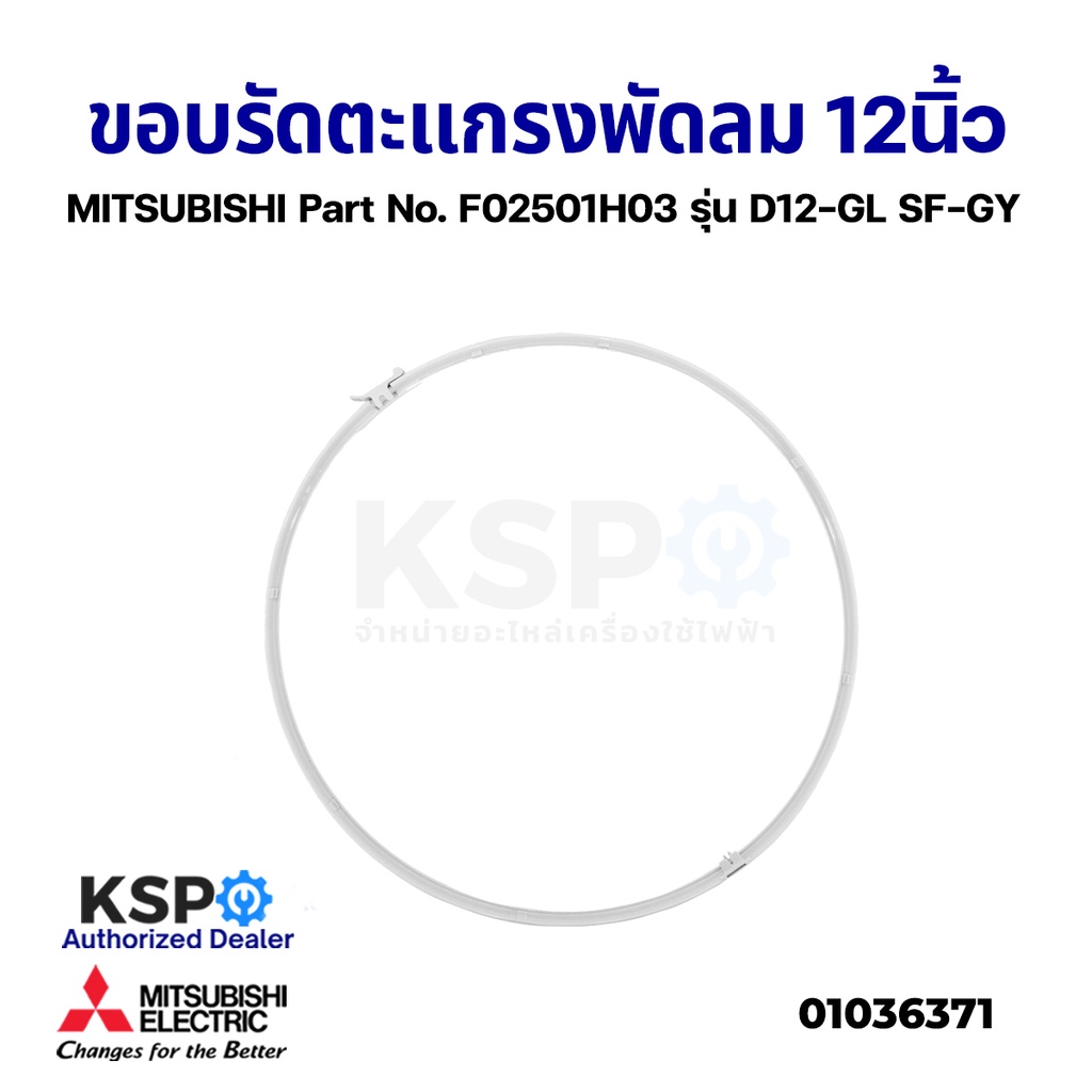 ขอบรัดตะแกรง พัดลม 12นิ้ว MITSUBISHI มิตซูบิชิ Part No. F02501H03 รุ่น D12-GL SF-GY (แท้จากศูนย์) อะไหล่พัดลม