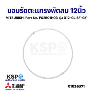 ขอบรัดตะแกรง พัดลม 12นิ้ว MITSUBISHI มิตซูบิชิ Part No. F02501H03 รุ่น D12-GL SF-GY (แท้จากศูนย์) อะไหล่พัดลม