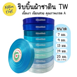 ริบบิ้นซาติน TW (โทนสีฟ้า) ขนาด 7 มม. / 9 มม./ 13 มม. / 19 มม. / 25 มม. (30 เมตร ) 🚩พร้อมส่ง